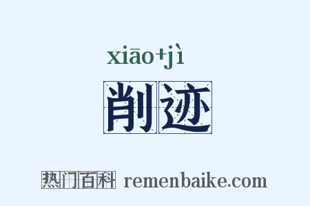 削迹是什么意思的图片